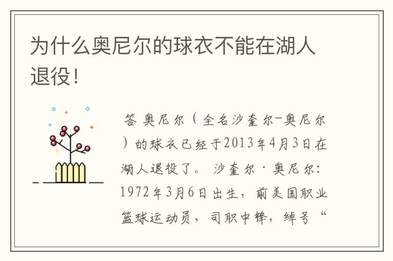 为什么奥尼尔的球衣不能在湖人退役!