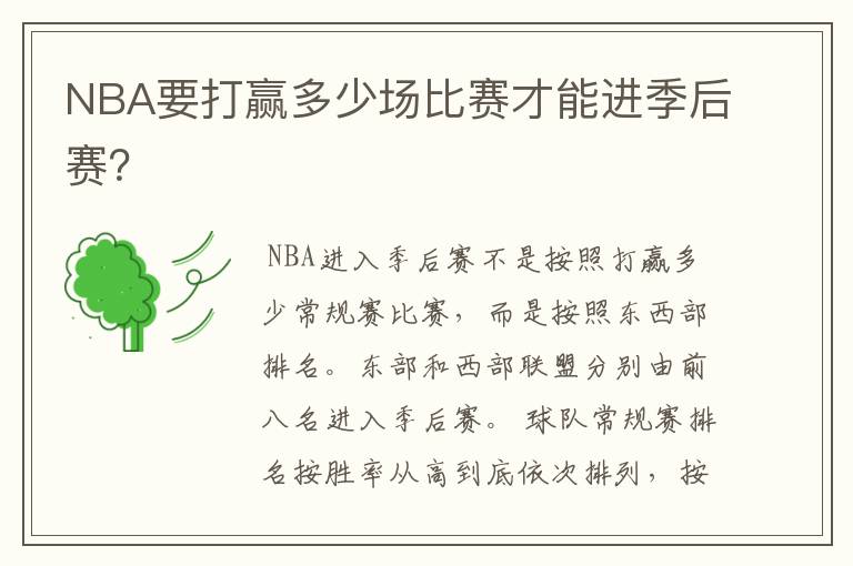 NBA要打赢多少场比赛才能进季后赛?