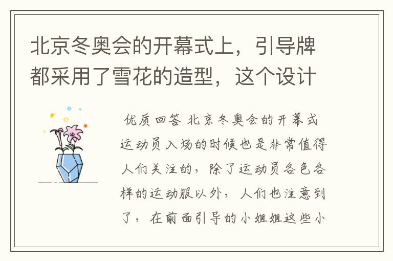 北京冬奥会的开幕式上,引导牌都采用了雪花的造型,这个设计灵感来自哪里?