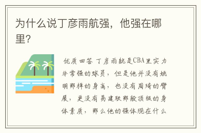 为什么说丁彦雨航强,他强在哪里?