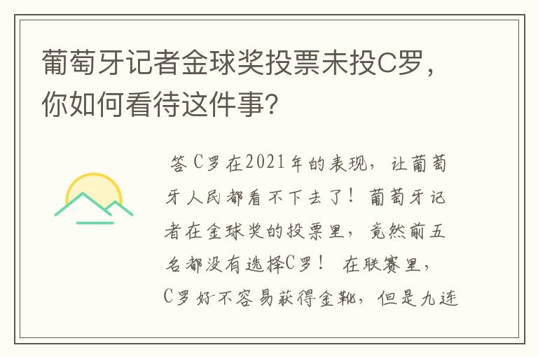 葡萄牙记者金球奖投票未投C罗,你如何看待这件事?