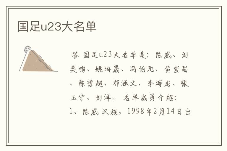 国足u23大名单