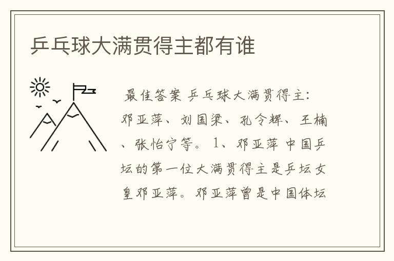 乒乓球大满贯得主都有谁