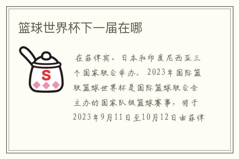 篮球世界杯下一届在哪