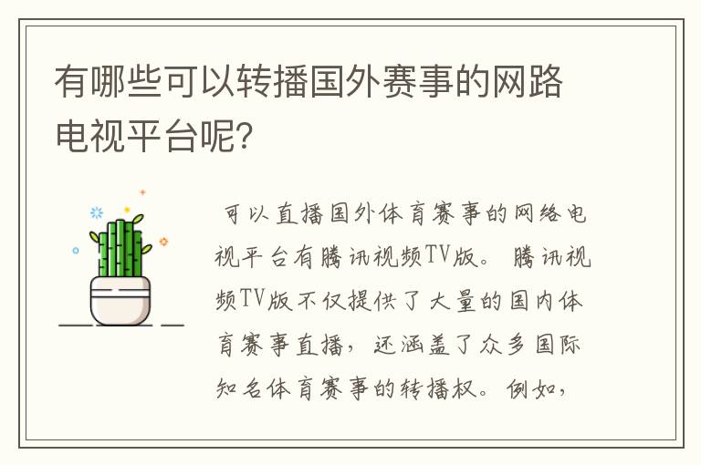 有哪些可以转播国外赛事的网路电视平台呢?