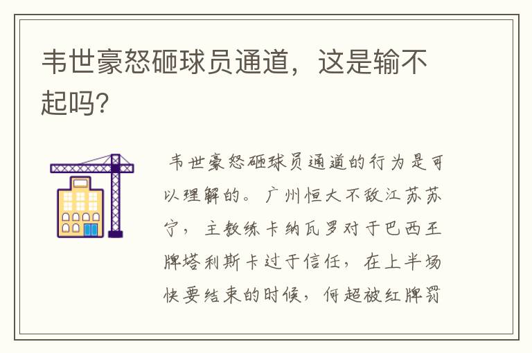 韦世豪怒砸球员通道,这是输不起吗?