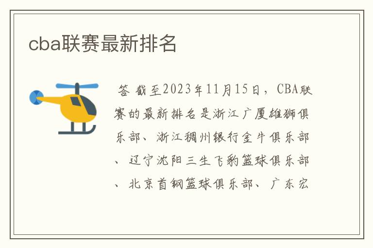 cba联赛最新排名