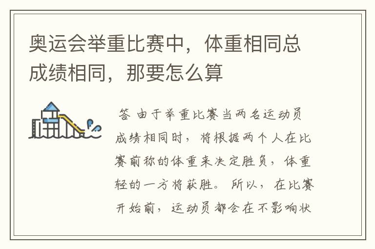 奥运会举重比赛中,体重相同总成绩相同,那要怎么算