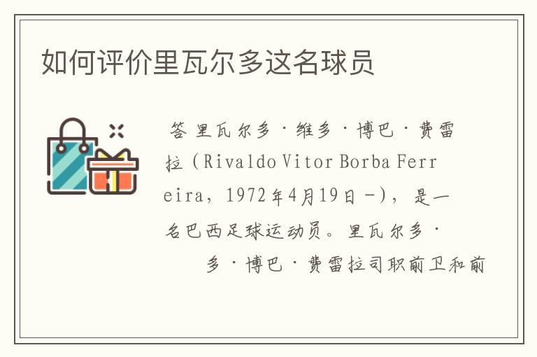 如何评价里瓦尔多这名球员