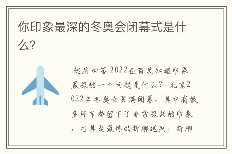 你印象最深的冬奥会闭幕式是什么?
