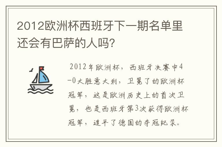 2012欧洲杯西班牙下一期名单里还会有巴萨的人吗?