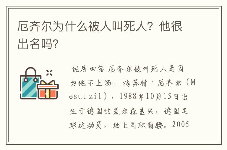 厄齐尔为什么被人叫死人?他很出名吗?