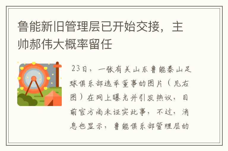 鲁能新旧管理层已开始交接,主帅郝伟大概率留任