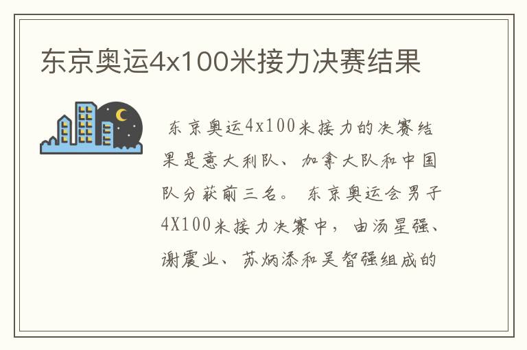 东京奥运4x100米接力决赛结果