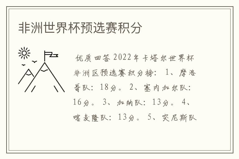 非洲世界杯预选赛积分