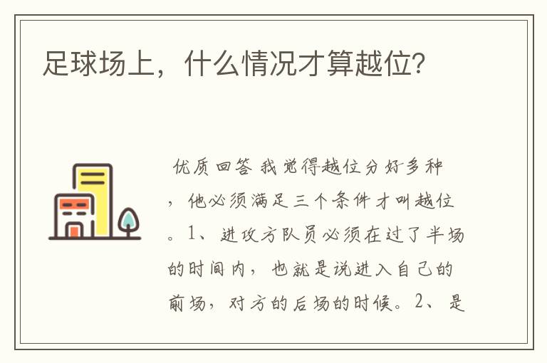 足球场上,什么情况才算越位?