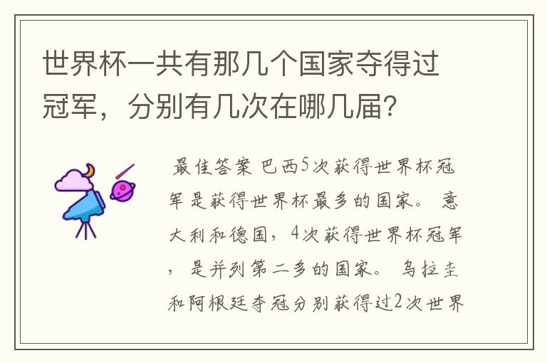 世界杯一共有那几个国家夺得过冠军,分别有几次在哪几届?