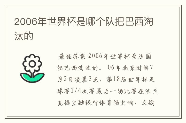 2006年世界杯是哪个队把巴西淘汰的