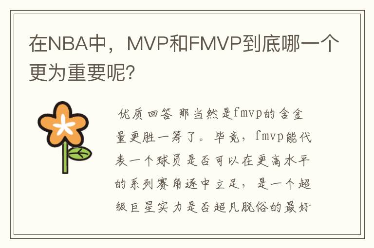 在NBA中,MVP和FMVP到底哪一个更为重要呢?