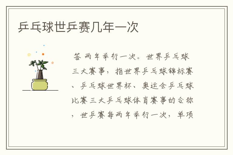 乒乓球世乒赛几年一次