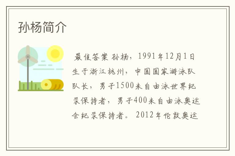 孙杨简介