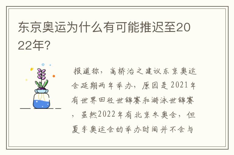 东京奥运为什么有可能推迟至2022年?