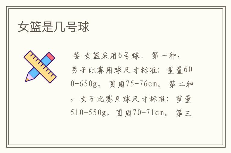 女篮是几号球