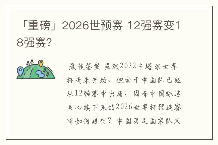 「重磅」2026世预赛 12强赛变18强赛?