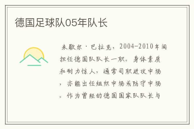 德国足球队05年队长