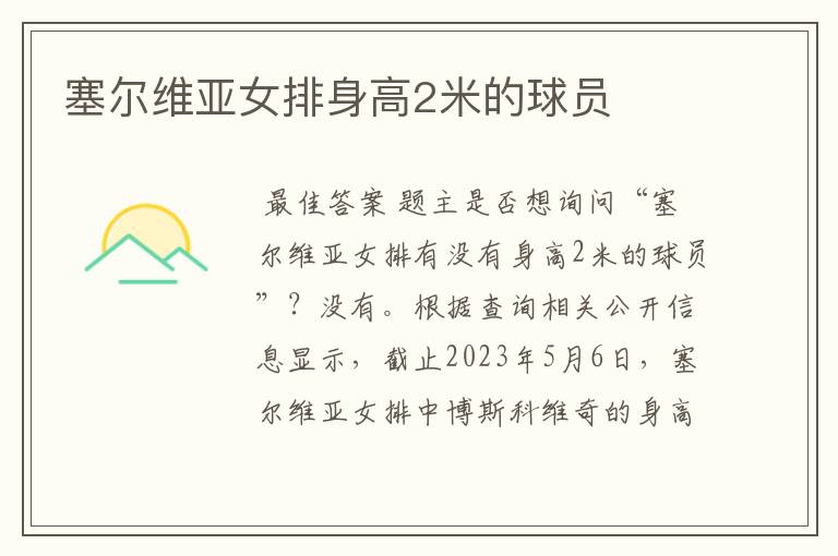 塞尔维亚女排身高2米的球员
