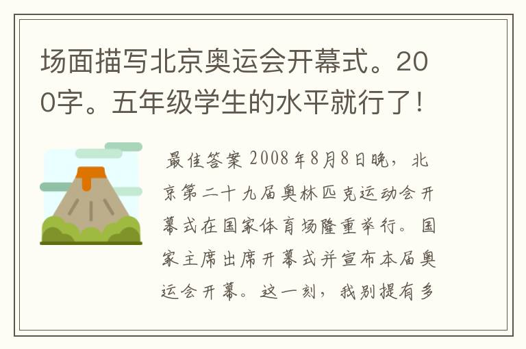 场面描写北京奥运会开幕式。200字。五年级学生的水平就行了!