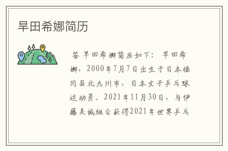 旱田希娜简历