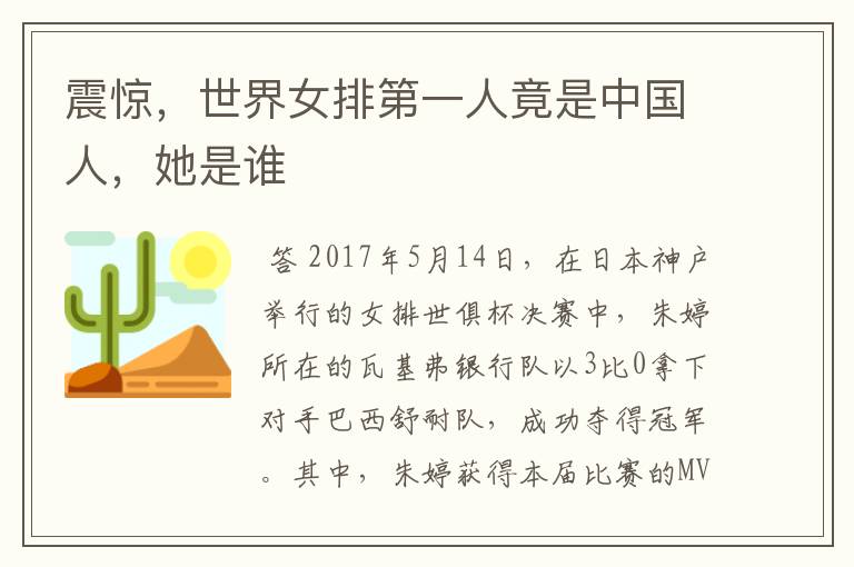 震惊,世界女排第一人竟是中国人,她是谁