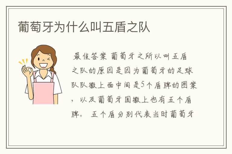 葡萄牙为什么叫五盾之队