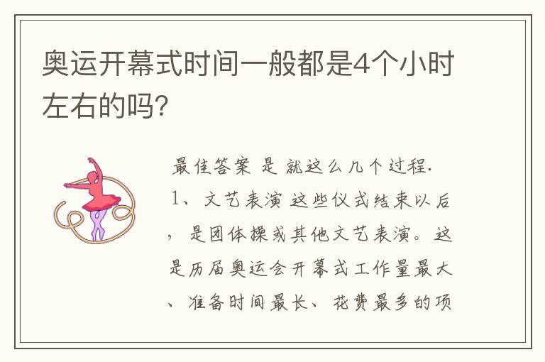 奥运开幕式时间一般都是4个小时左右的吗?