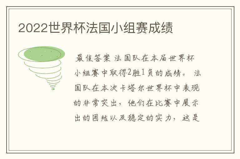 2022世界杯法国小组赛成绩