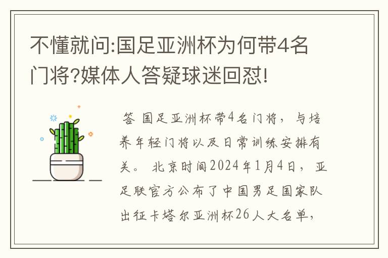 不懂就问:国足亚洲杯为何带4名门将?媒体人答疑球迷回怼!
