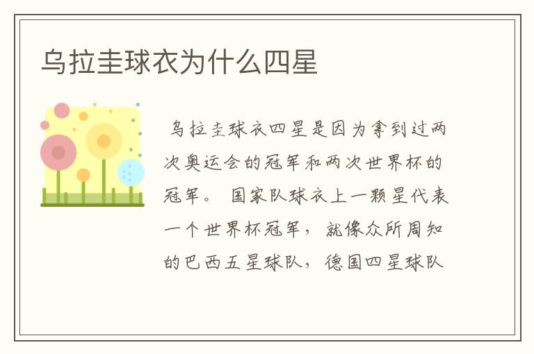 乌拉圭球衣为什么四星