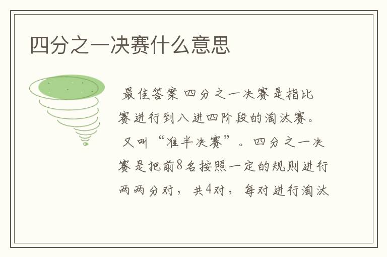 四分之一决赛什么意思