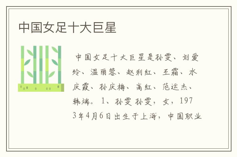 中国女足十大巨星