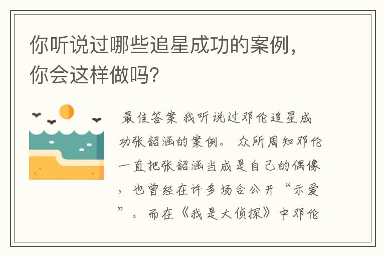 你听说过哪些追星成功的案例,你会这样做吗?