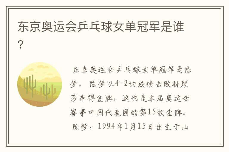 东京奥运会乒乓球女单冠军是谁?