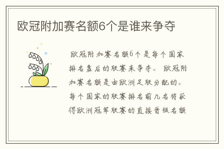 欧冠附加赛名额6个是谁来争夺
