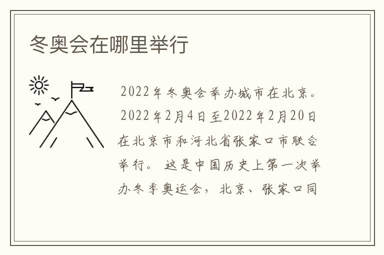 冬奥会在哪里举行