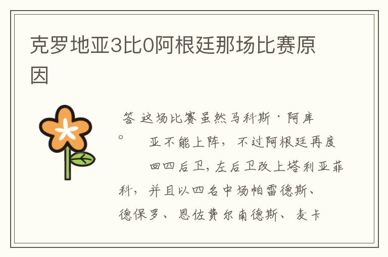 克罗地亚3比0阿根廷那场比赛原因