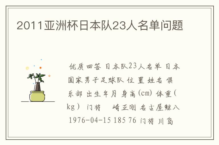2011亚洲杯日本队23人名单问题