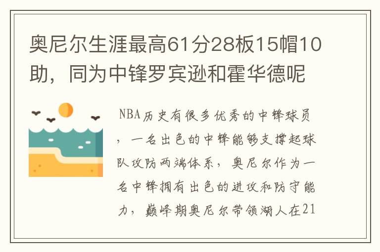 奥尼尔生涯最高61分28板15帽10助,同为中锋罗宾逊和霍华德呢?