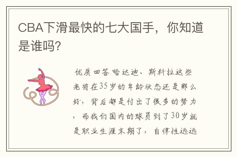 CBA下滑最快的七大国手,你知道是谁吗?