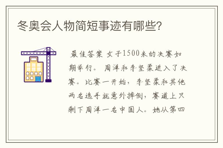 冬奥会人物简短事迹有哪些?