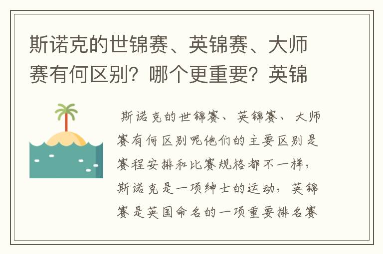 斯诺克的世锦赛、英锦赛、大师赛有何区别?哪个更重要?英锦赛在斯诺克界的地位如